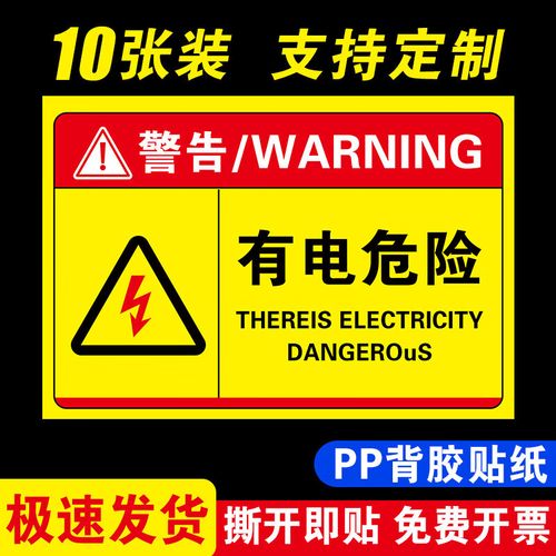 有电危险警示贴有点危险贴标机械设备标识贴当心触电机械伤人注意 有